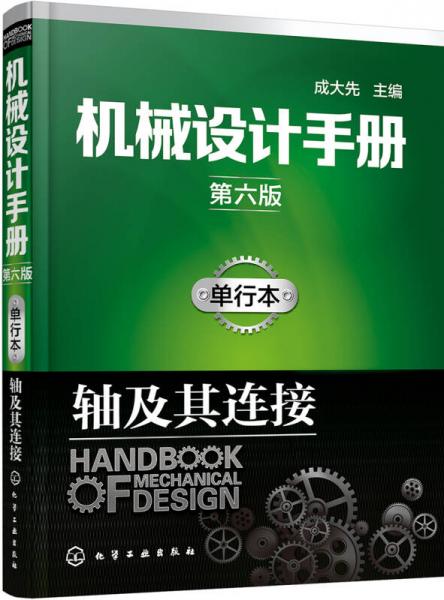 机械设计手册（第六版）单行本.轴及其连接