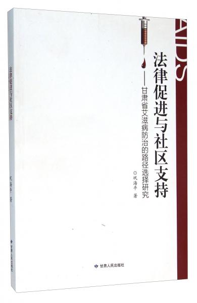 法律促进与社区支持：甘肃省艾滋病防治的路径选择研究