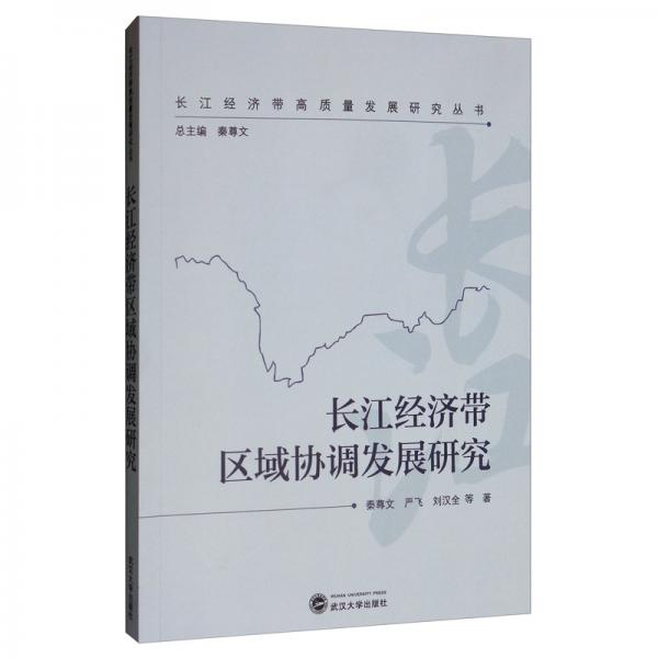 長(zhǎng)江經(jīng)濟(jì)帶區(qū)域協(xié)調(diào)發(fā)展研究