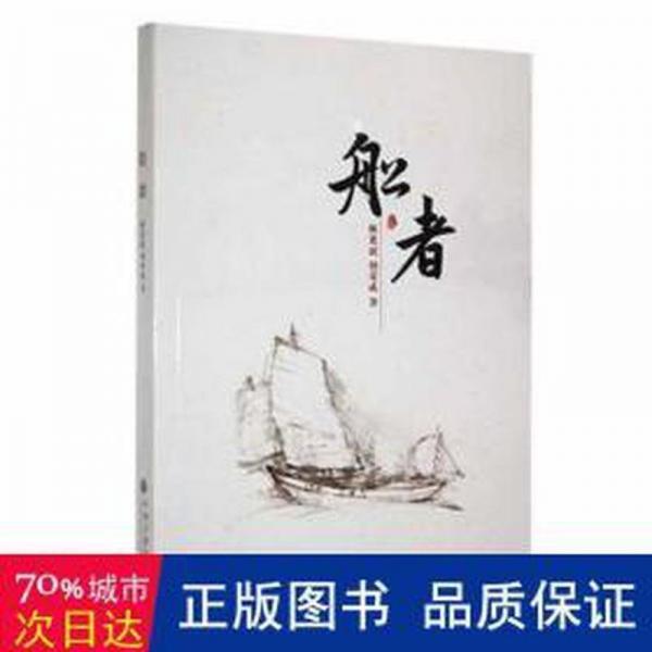 全新正版圖書 船者林竑斌中國(guó)文聯(lián)出版社9787519044015