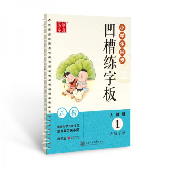 华夏万卷字帖 小学生同步凹槽练字板：一年级下册（正楷 人教版 ）