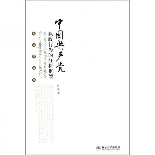 中國(guó)共產(chǎn)黨執(zhí)政行為的分析框架