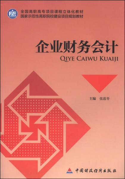 企業(yè)財務(wù)會計/全國高職高專項目課程立體化教材·國家示范性高職院校建設(shè)項目規(guī)劃教材