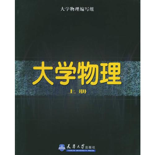 大學物理.上冊