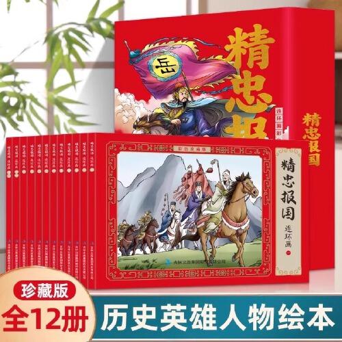 精忠报国连环画彩色珍藏版全12册有声伴读全彩图经典怀旧小人书传统文化小学生课外阅读书3-6-9-12岁经典故事通俗易懂