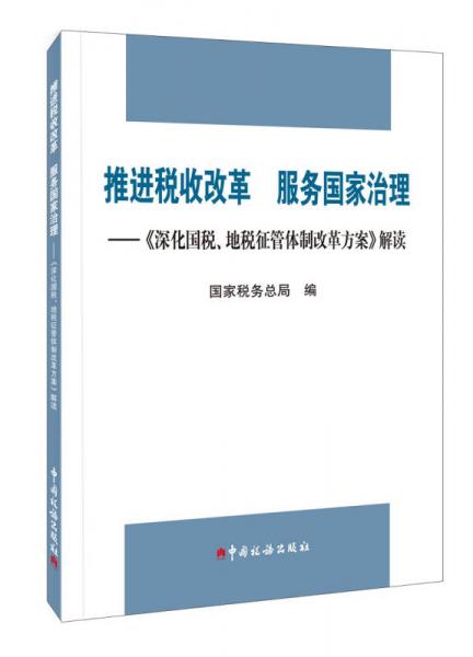 推进税收改革 服务国家治理：深化国税、地税征管体制改革方案 解读