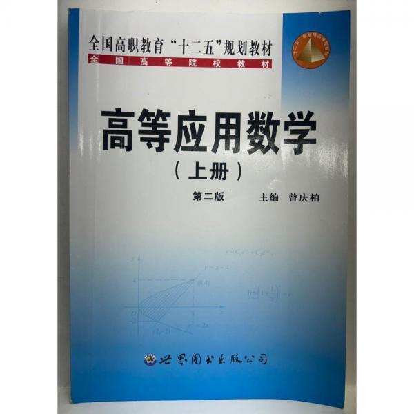 高等應(yīng)用數(shù)學(xué). 上冊