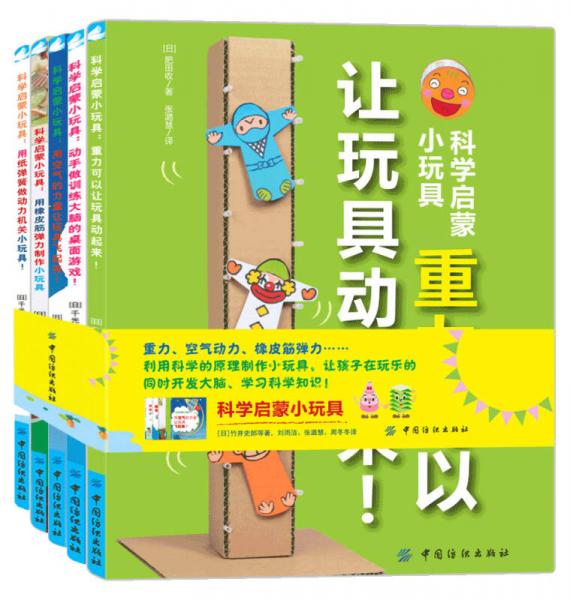 科學(xué)啟蒙小玩具