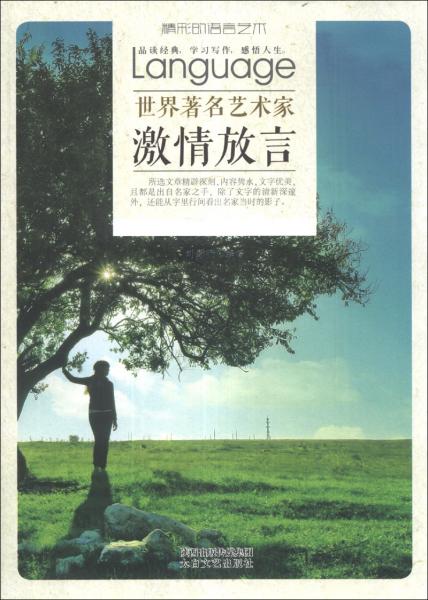 世界著名藝術(shù)家激情放言