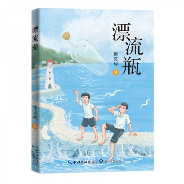 漂流瓶(繆克構(gòu)兒童小說）