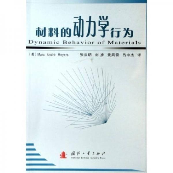 材料的動(dòng)力學(xué)行為