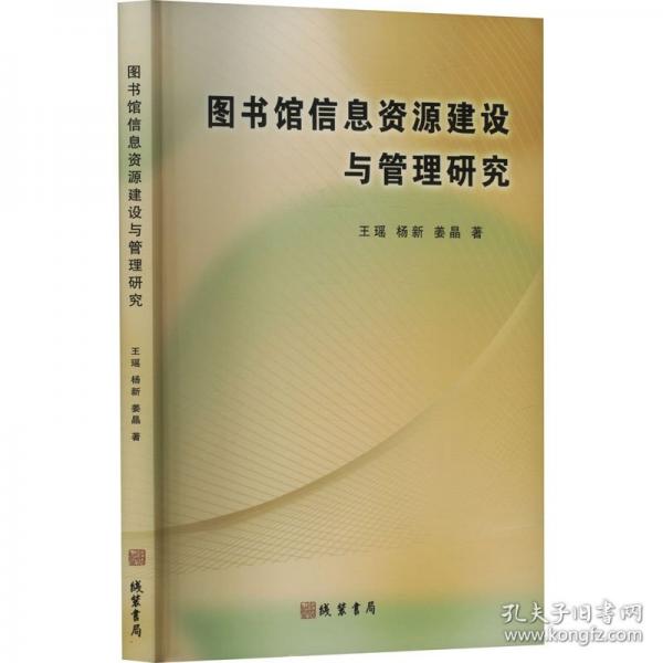 图书馆信息资源建设与管理研究