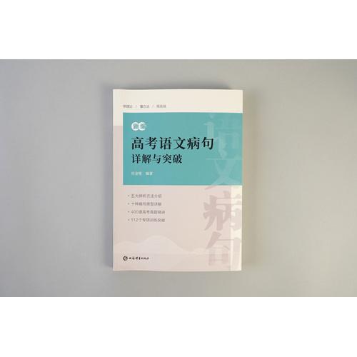 新编高考语文病句详解与突破