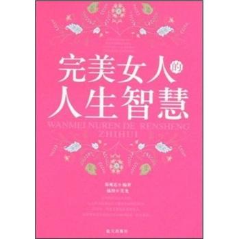 完美女人的人生智慧