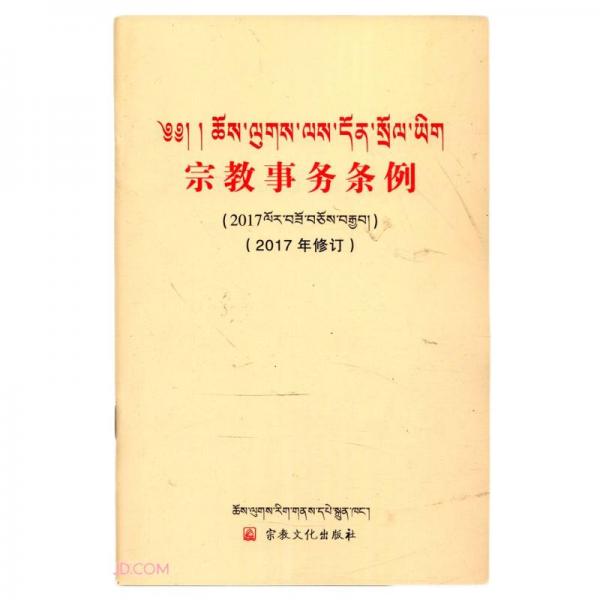 宗教事务条例(2017年修订藏汉对照)
