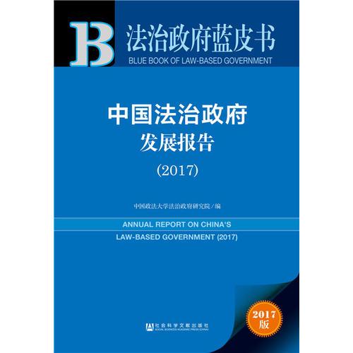 法治政府蓝皮书：中国法治政府发展报告（2017）