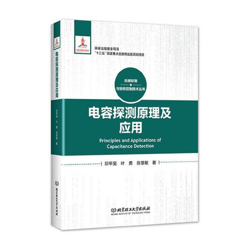 電容探測原理及應(yīng)用