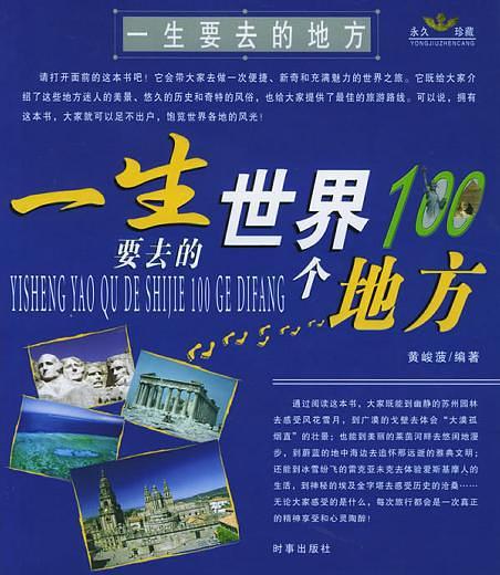 一生要去的100個中國