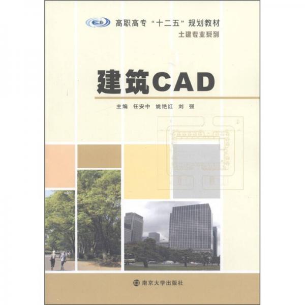 高職高?！笆濉币?guī)劃教材：建筑CAD