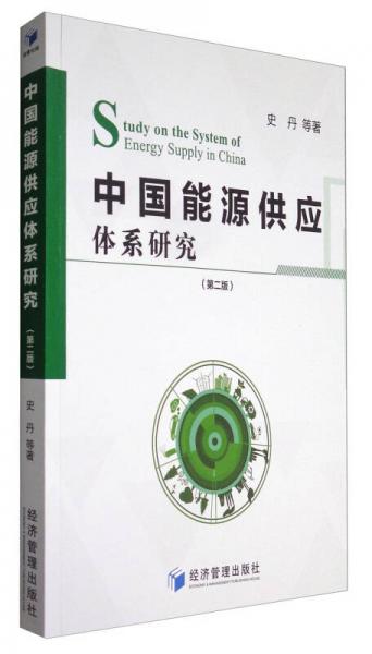 中国能源供应体系研究（第2版）