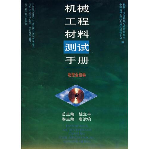 机械工程材料测试手册：物理金相卷