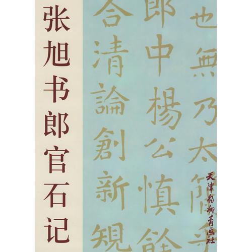 張旭書郎官石記