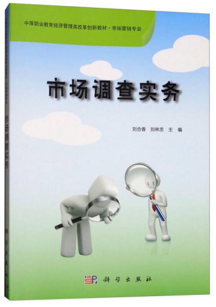 市場調查實務