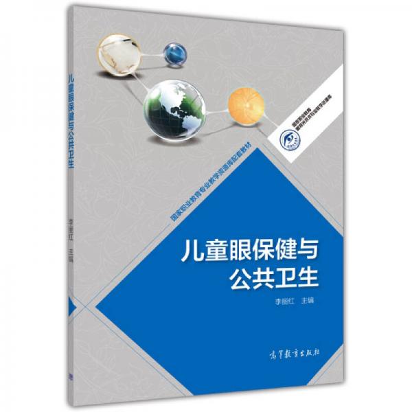 国家职业教育眼视光技术专业教学资源库：儿童眼保健与公共卫生/国家职业教育专业教学资源库配套教材