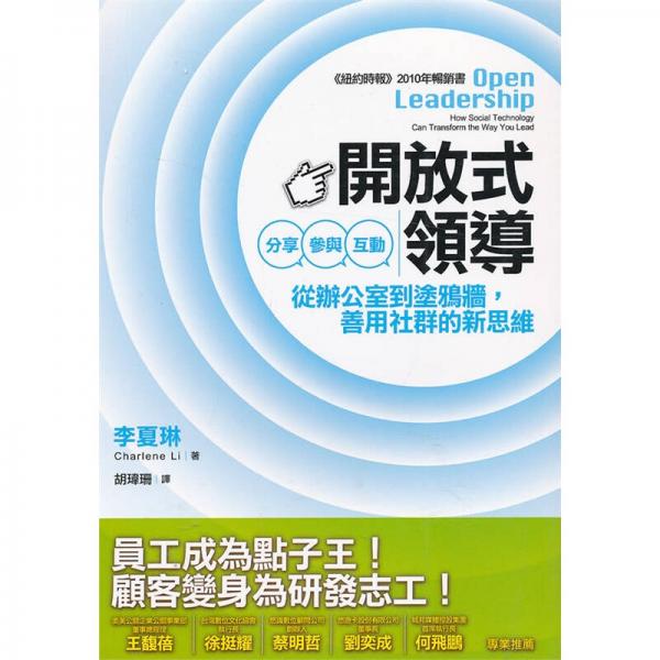 開放式領(lǐng)導(dǎo)：分享、參與、互動從辦公室到涂鴉墻，善用社群的新思維