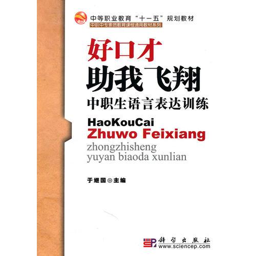 好口才助我飛翔——中職生語言表達訓練