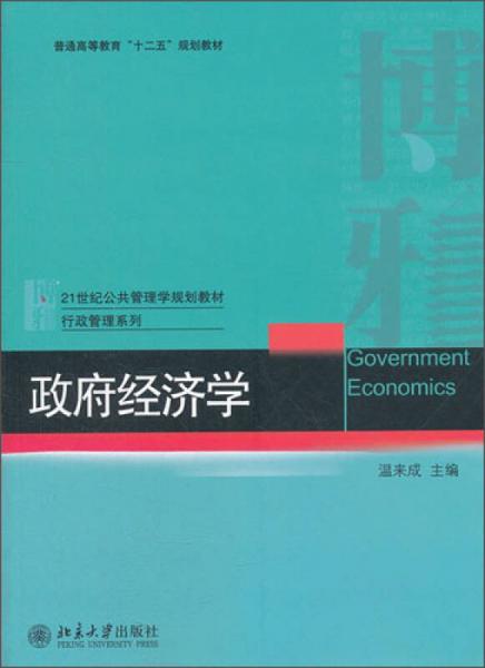 普通高等教育“十二五”規(guī)劃教材·21世紀(jì)公共管理學(xué)規(guī)劃教材·行政管理系列：政府經(jīng)濟(jì)學(xué)