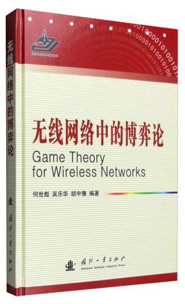 無線網(wǎng)絡中的博弈論