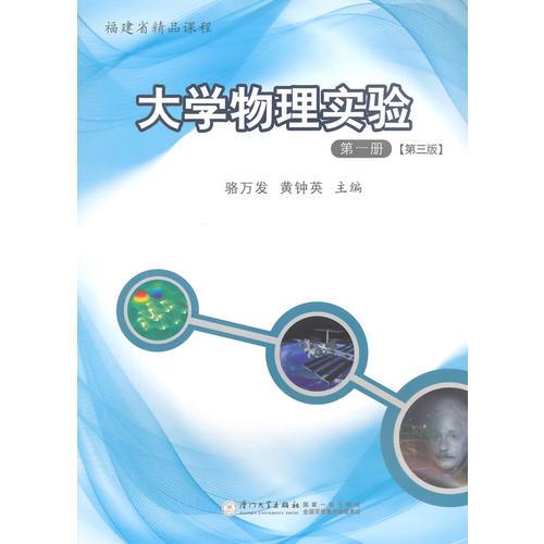 大学物理实验(第一册)