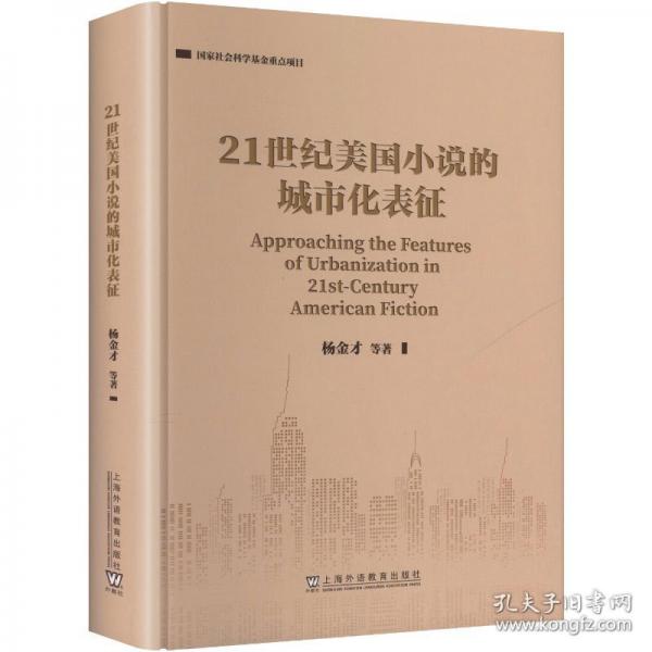 國家社會科學基金重點項目：21世紀美國小說的城市化表征
