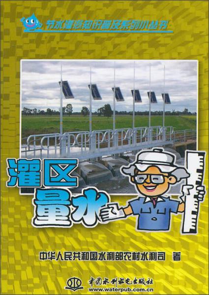 節(jié)水灌溉知識(shí)普及系列小叢書：灌區(qū)量水