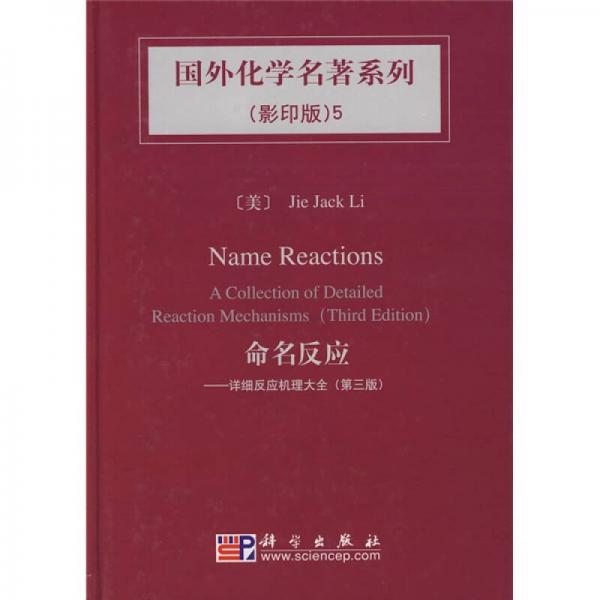 国外化学名著系列5·命名反应：详细反应机理大全（第3版）