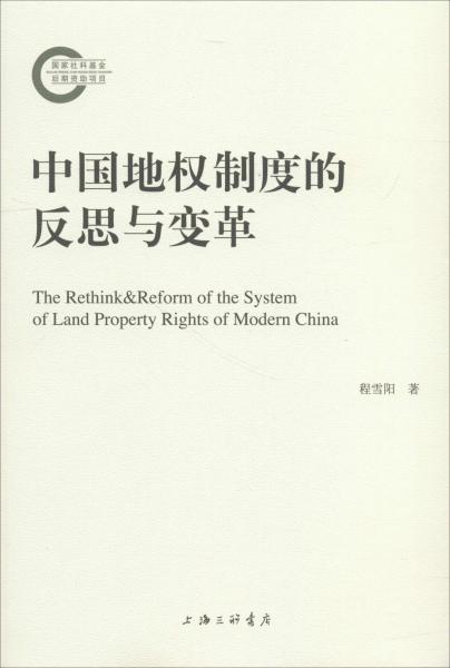 中国地权制度的反思与变革 
