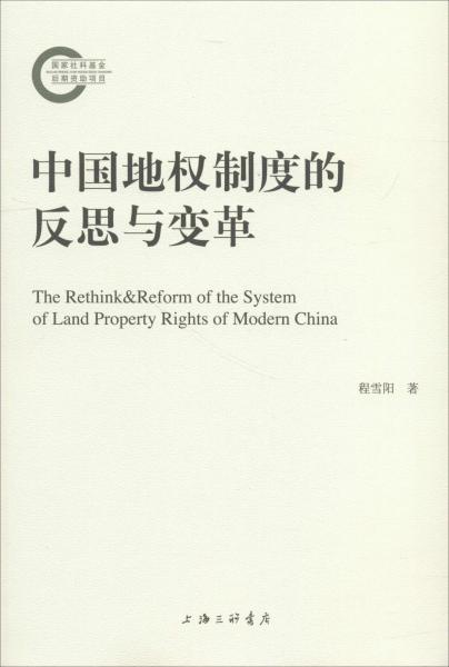 中國地權(quán)制度的反思與變革 