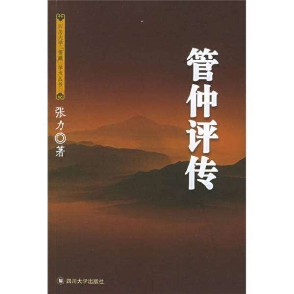 管仲評(píng)傳