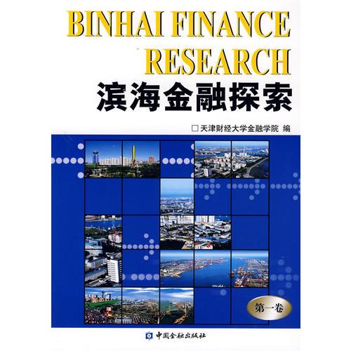 滨海金融探索（第一卷）