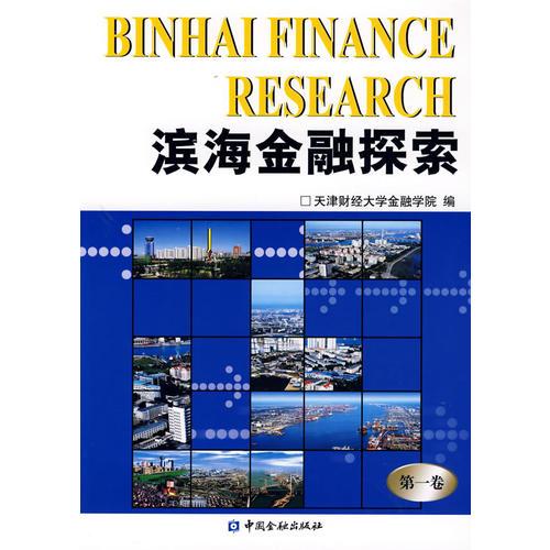 濱海金融探索（第一卷）
