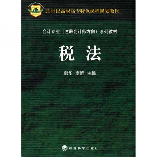 会计专业（注册会计师方向）系列教材：税法