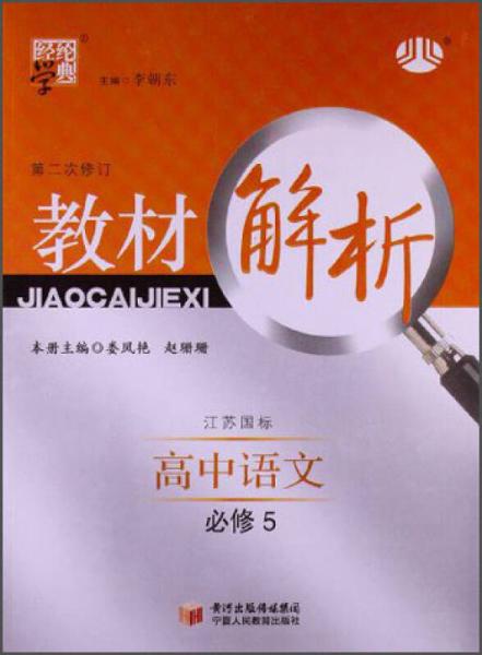 经纶学典·教材解析：高中语文·必修5（江苏国标）（第2次修订）（2013）