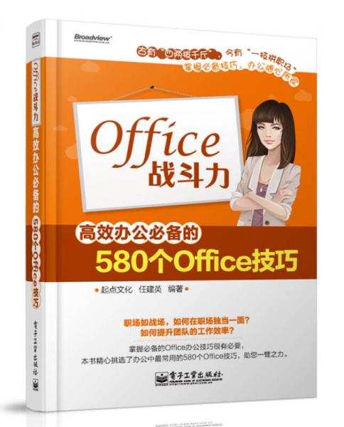 Office战斗力：高效办公必备的580个Office技巧