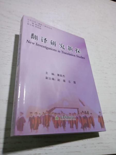 翻譯研究新探