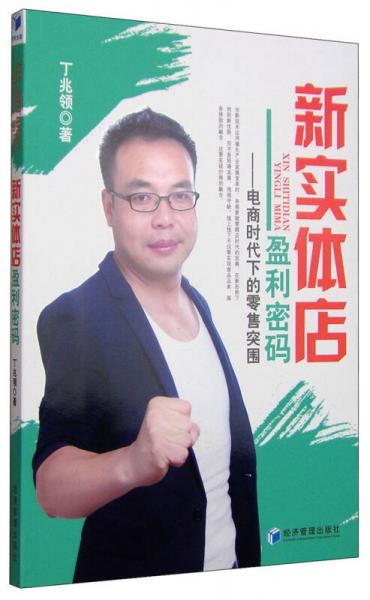 新實(shí)體店盈利密碼：電商時(shí)代下的零售突圍