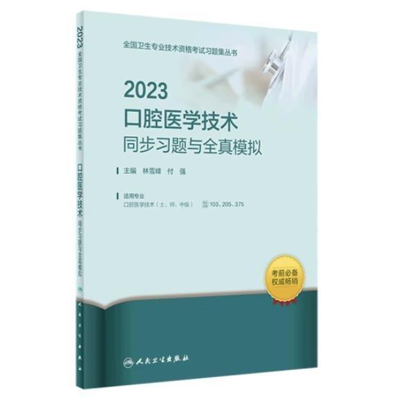 2023口腔醫(yī)學(xué)技術(shù)同步習(xí)題與全真模擬 林雪峰//付強(qiáng)