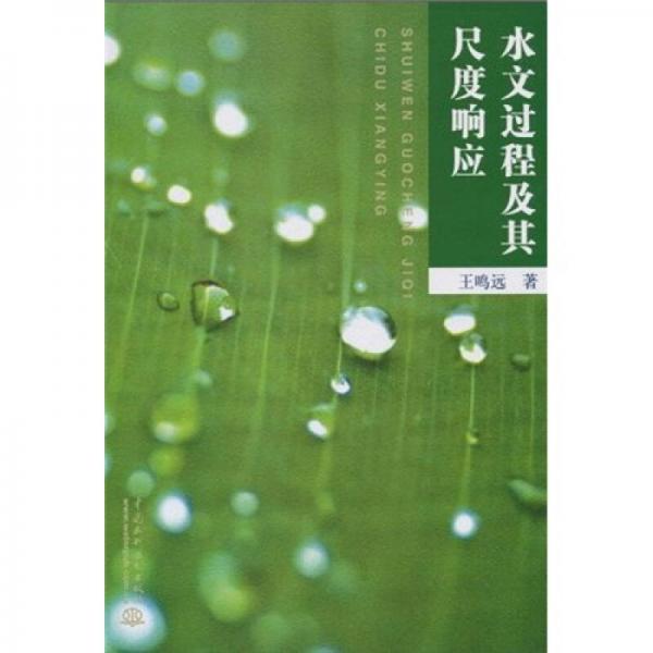 水文過程及其尺度響應(yīng)