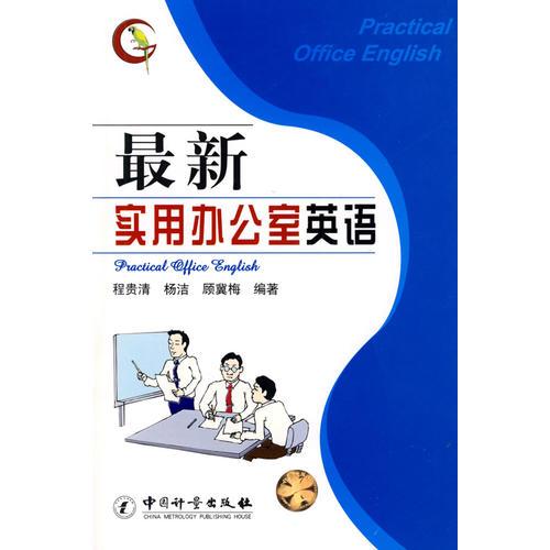 最新實用辦公室英語