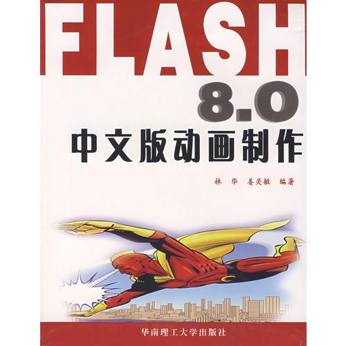 FLASH 8.0中文版动画制作